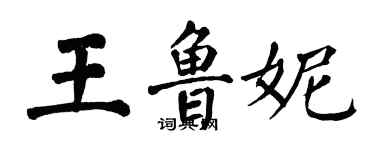 翁闓運王魯妮楷書個性簽名怎么寫