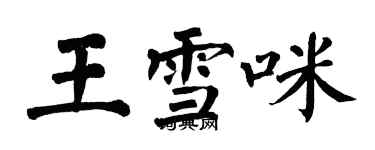 翁闓運王雪咪楷書個性簽名怎么寫