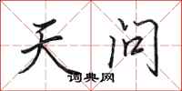 田英章天問行書怎么寫