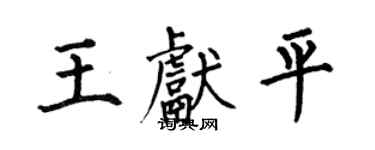 何伯昌王獻平楷書個性簽名怎么寫
