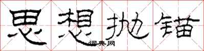 柯春海思想拋錨隸書怎么寫