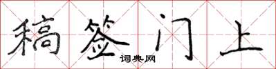 侯登峰稿簽門上楷書怎么寫