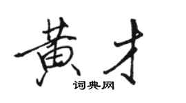 駱恆光黃才行書個性簽名怎么寫