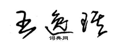 朱錫榮王逸琪草書個性簽名怎么寫