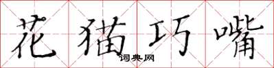 黃華生花貓巧嘴楷書怎么寫