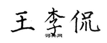 何伯昌王李侃楷書個性簽名怎么寫