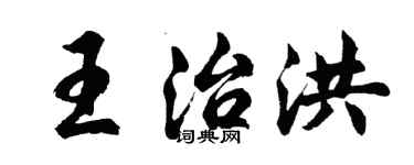 胡問遂王治洪行書個性簽名怎么寫
