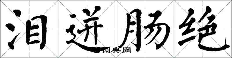 翁闓運淚迸腸絕楷書怎么寫