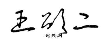 曾慶福王頌二草書個性簽名怎么寫