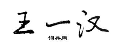 曾慶福王一漢行書個性簽名怎么寫