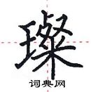 田英章寫的硬筆楷書璨