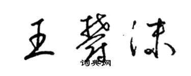 梁錦英王郁沫草書個性簽名怎么寫