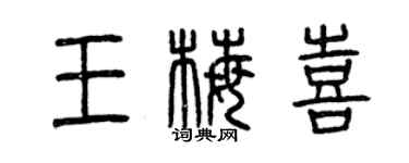 曾慶福王梅喜篆書個性簽名怎么寫