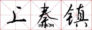 上秦鎮怎么寫好看