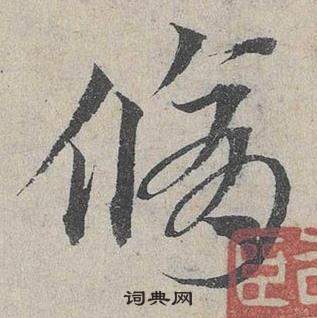 鄧文原在臨皇象急就章中寫的脩