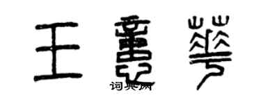 曾慶福王憶華篆書個性簽名怎么寫