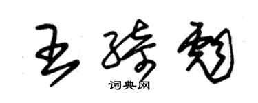 朱錫榮王綺彪草書個性簽名怎么寫