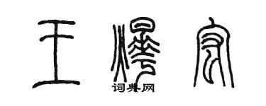 陳墨王燁宏篆書個性簽名怎么寫