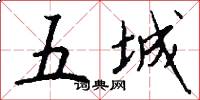 五城怎么寫好看