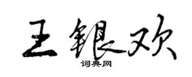 曾慶福王銀歡行書個性簽名怎么寫