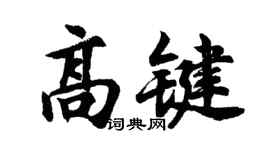 胡問遂高鍵行書個性簽名怎么寫