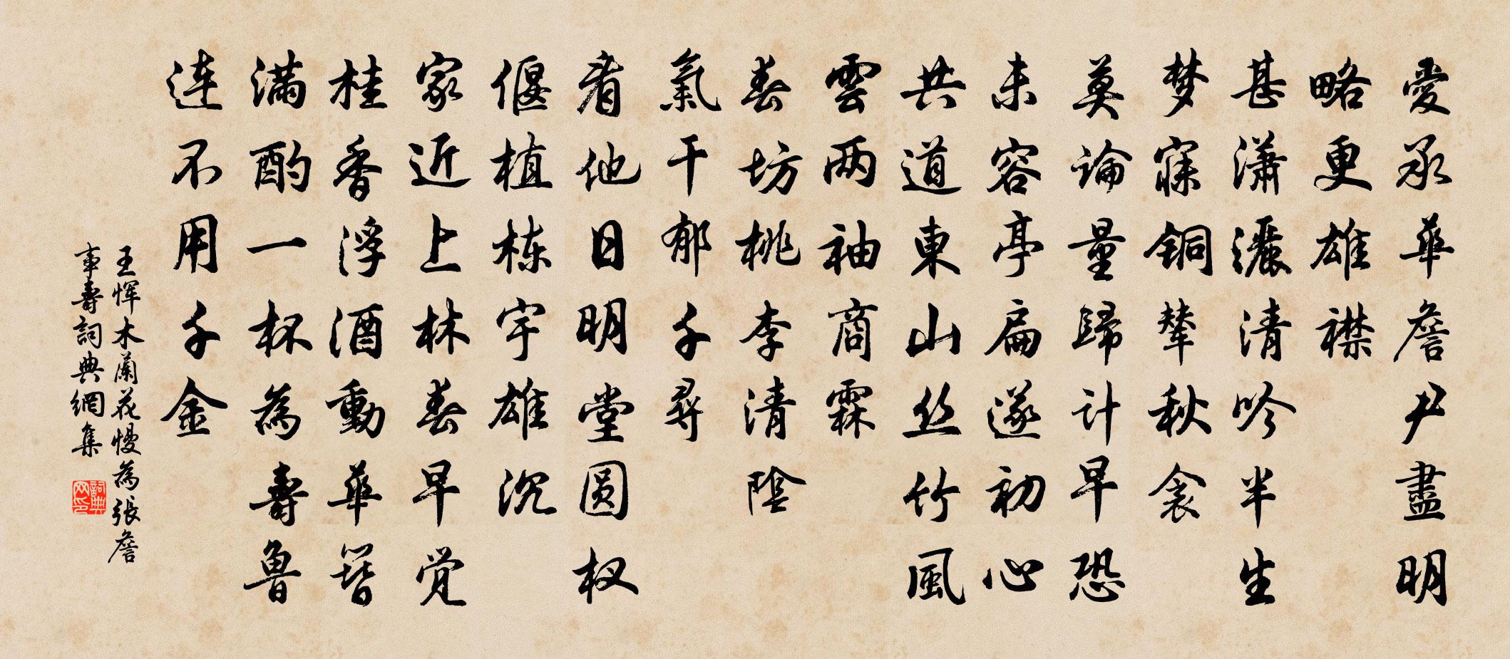 王惲木蘭花慢 為張詹事壽書法作品欣賞