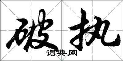 胡問遂破執行書怎么寫