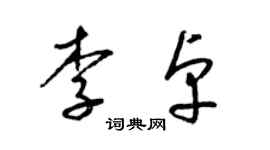 梁錦英李卓草書個性簽名怎么寫