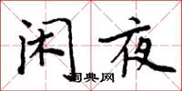 周炳元閒夜楷書怎么寫