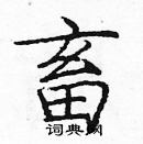 龐中華寫的硬筆楷書畜