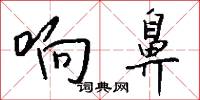 響導的意思_響導的解釋_國語詞典