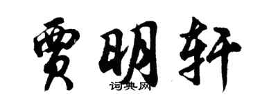 胡問遂賈明軒行書個性簽名怎么寫
