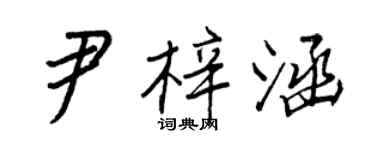 王正良尹梓涵行書個性簽名怎么寫