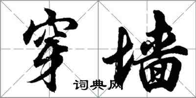 胡問遂穿牆行書怎么寫