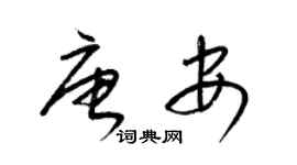 梁錦英唐安草書個性簽名怎么寫