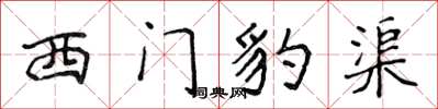 侯登峰西門豹渠楷書怎么寫