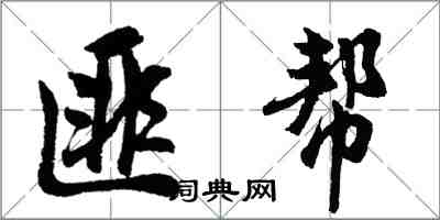 胡問遂匪幫行書怎么寫