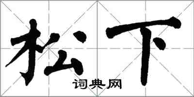 翁闓運松下楷書怎么寫