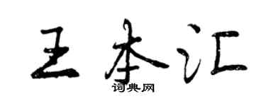 曾慶福王本匯行書個性簽名怎么寫