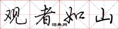 荊霄鵬觀者如山行書怎么寫