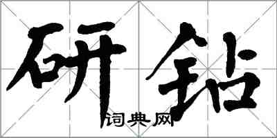 翁闓運研鑽楷書怎么寫