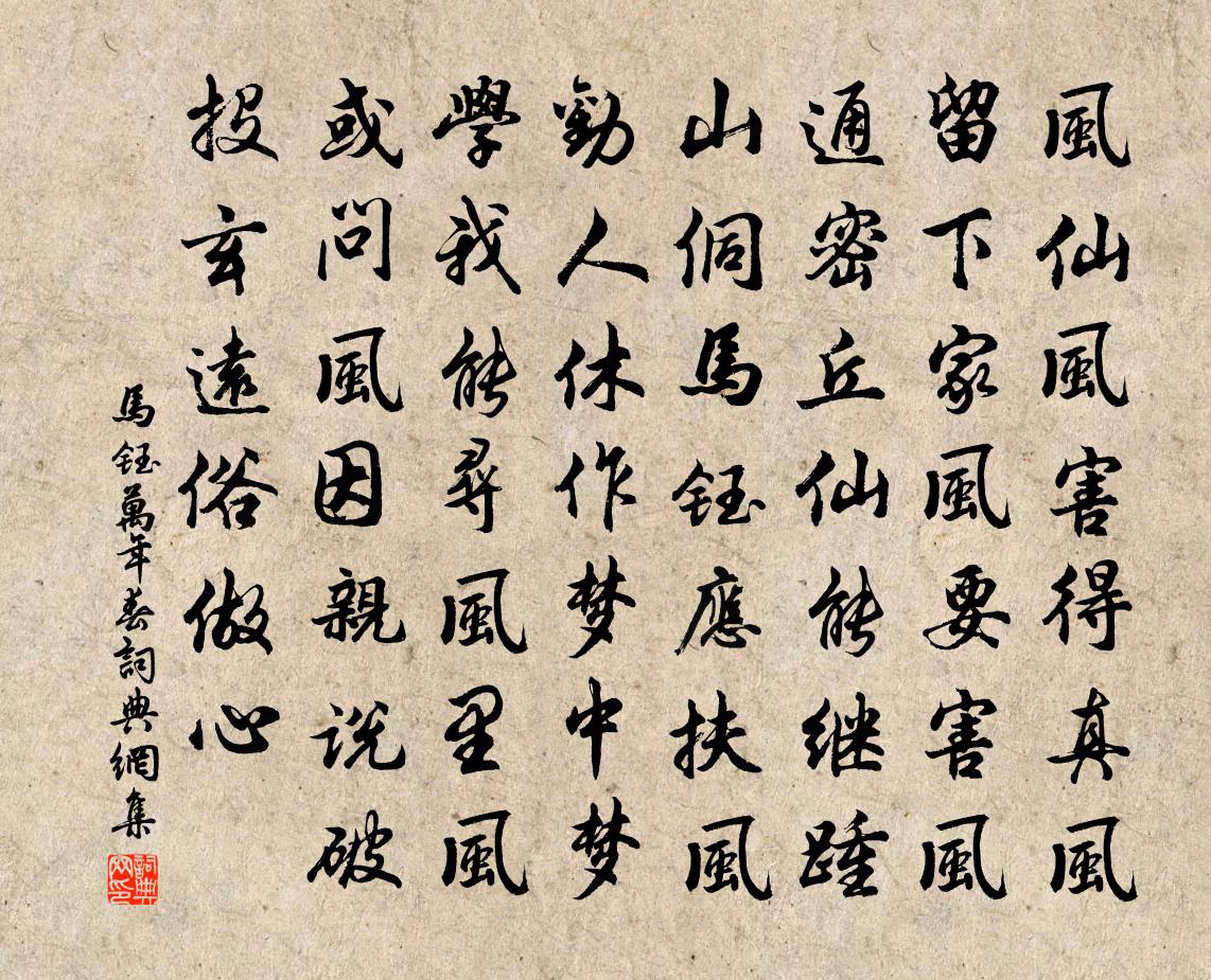 馬鈺萬年春書法作品欣賞