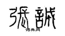 曾慶福張誠篆書個性簽名怎么寫