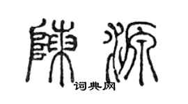 陳聲遠陳源篆書個性簽名怎么寫