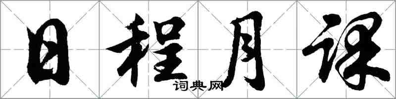 胡問遂日程月課行書怎么寫
