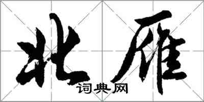 胡問遂北雁行書怎么寫