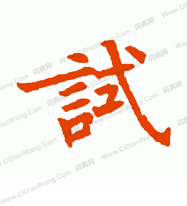 轉輸王經寫的試