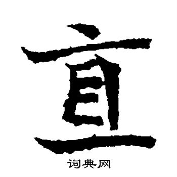 元倪墓誌寫的直