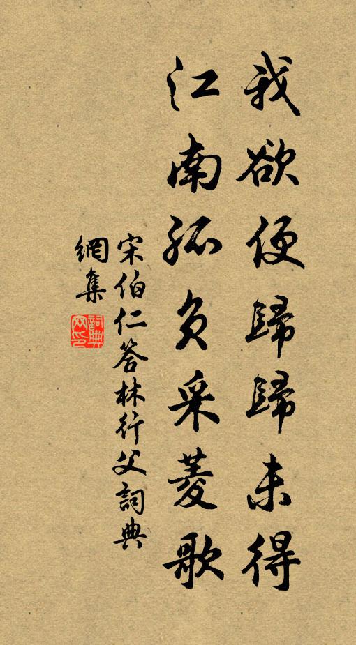 宋伯仁我欲便歸歸未得,江南孤負采菱歌書法作品欣賞