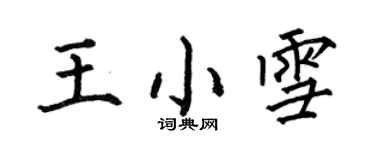 何伯昌王小雪楷書個性簽名怎么寫